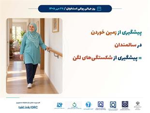 کمپین روز جهانی پوکی استخوان 1405